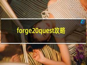 forge quest攻略