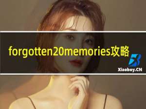forgotten memories攻略