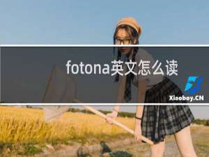 fotona英文怎么读