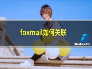 foxmail如何关联邮箱