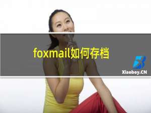 foxmail如何存档邮件