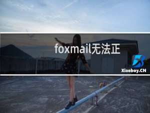 foxmail无法正常收取邮件