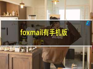 foxmail有手机版吗