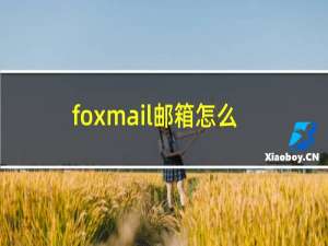 foxmail邮箱怎么修改登录密码