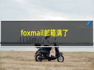foxmail邮箱满了怎么处理