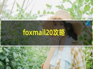 foxmail 攻略