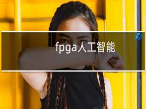 fpga人工智能