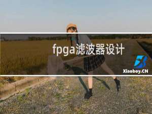 fpga滤波器设计
