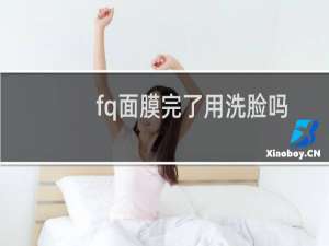 fq面膜完了用洗脸吗