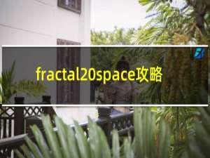 fractal space攻略