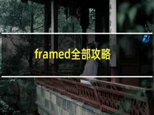 framed全部攻略