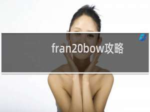 fran bow攻略