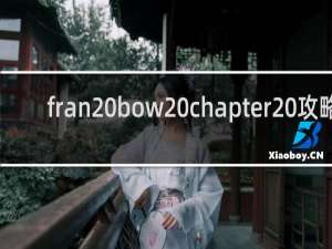 fran bow chapter 攻略