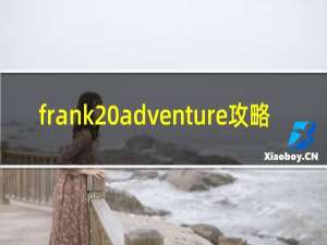 frank adventure攻略