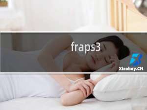 fraps3.5.99教程（Fraps的详细使用操作讲解）