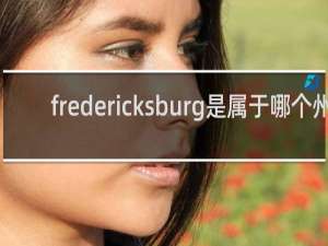fredericksburg是属于哪个州