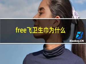 free飞卫生巾为什么那么便宜