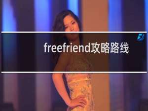 freefriend攻略路线