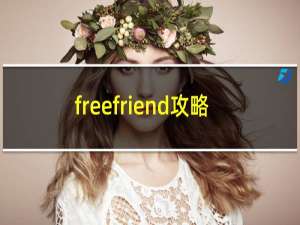 freefriend攻略