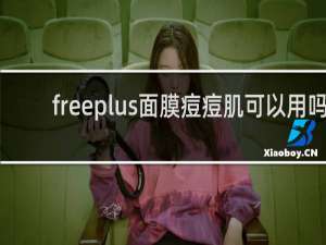 freeplus面膜痘痘肌可以用吗