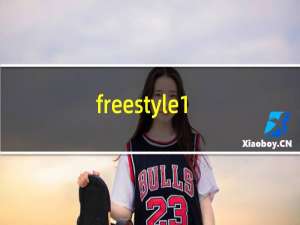 freestyle18（freestyle什么梗）