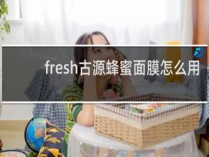 fresh古源蜂蜜面膜怎么用