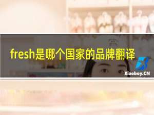 fresh是哪个国家的品牌翻译