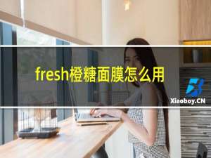 fresh橙糖面膜怎么用