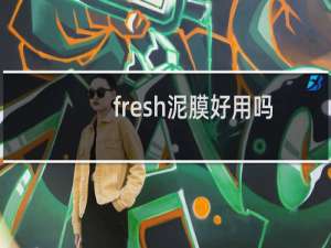 fresh泥膜好用吗