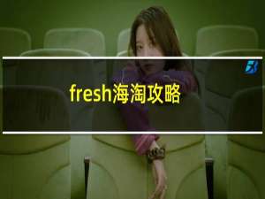 fresh海淘攻略