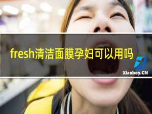 fresh清洁面膜孕妇可以用吗