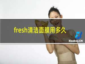 fresh清洁面膜用多久