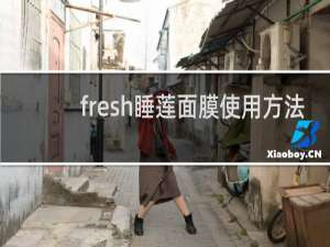 fresh睡莲面膜使用方法