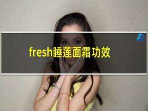 fresh睡莲面霜功效