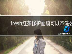 fresh红茶修护面膜可以不洗么