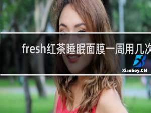 fresh红茶睡眠面膜一周用几次