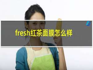 fresh红茶面膜怎么样