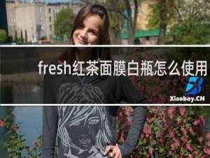 fresh红茶面膜白瓶怎么使用