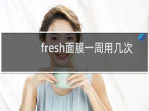 fresh面膜一周用几次