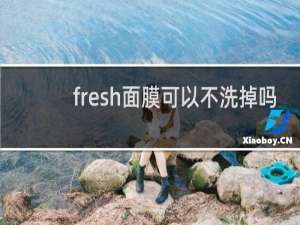 fresh面膜可以不洗掉吗