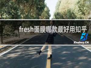 fresh面膜哪款最好用知乎