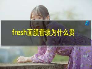 fresh面膜套装为什么贵?