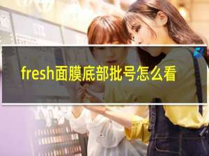 fresh面膜底部批号怎么看