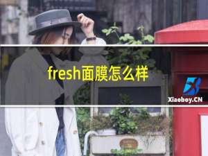 fresh面膜怎么样