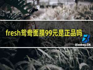 fresh鸳鸯面膜99元是正品吗