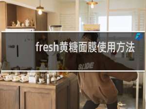 fresh黄糖面膜使用方法