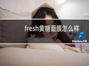 fresh黄糖面膜怎么样