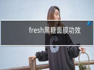 fresh黑糖面膜功效
