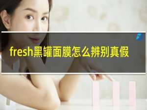 fresh黑罐面膜怎么辨别真假