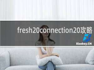 fresh connection 攻略